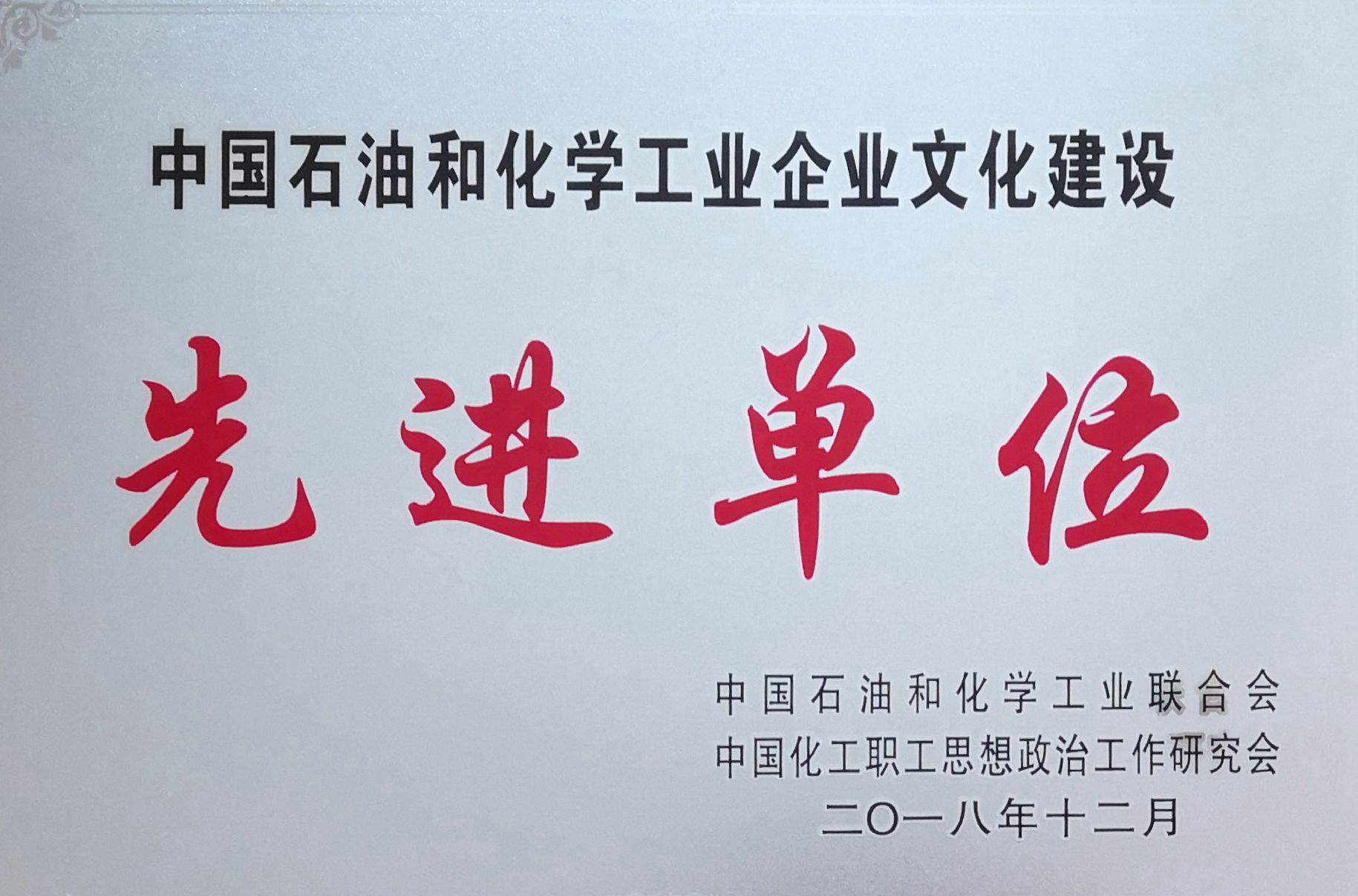 公司榮獲中國石化企業(yè)文化建設先進單位