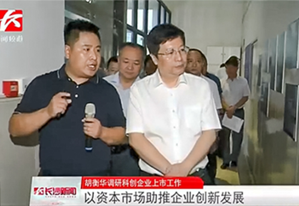湖南省委常委、市委書(shū)記胡衡華蒞臨長(zhǎng)沙韶光調(diào)研科創(chuàng)板上市工作