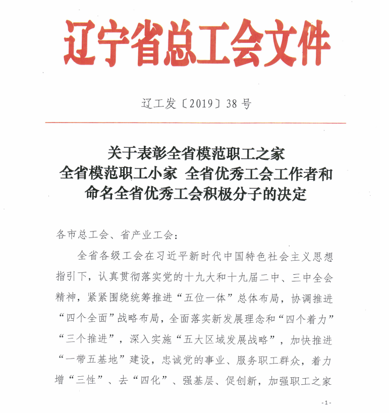 聚醚廠工會(huì)獲得省“模范職工小家”榮譽(yù)