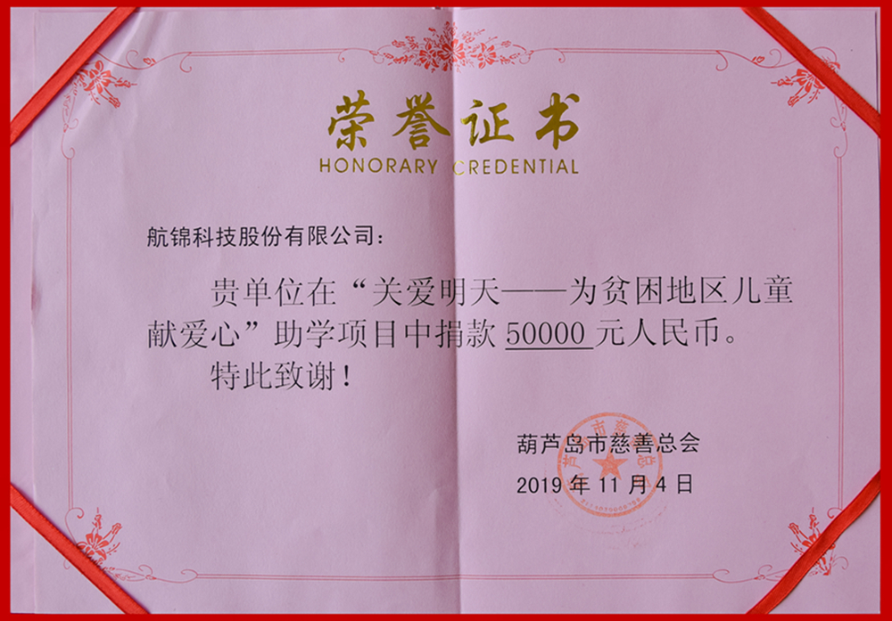 公司向“關(guān)愛明天——為貧困地區(qū)兒童獻(xiàn)愛心”助學(xué)項(xiàng)目捐款