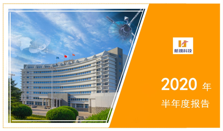 航錦科技發(fā)布半年報(bào)：化工產(chǎn)品質(zhì)量穩(wěn)定 電子業(yè)務(wù)持續(xù)成長