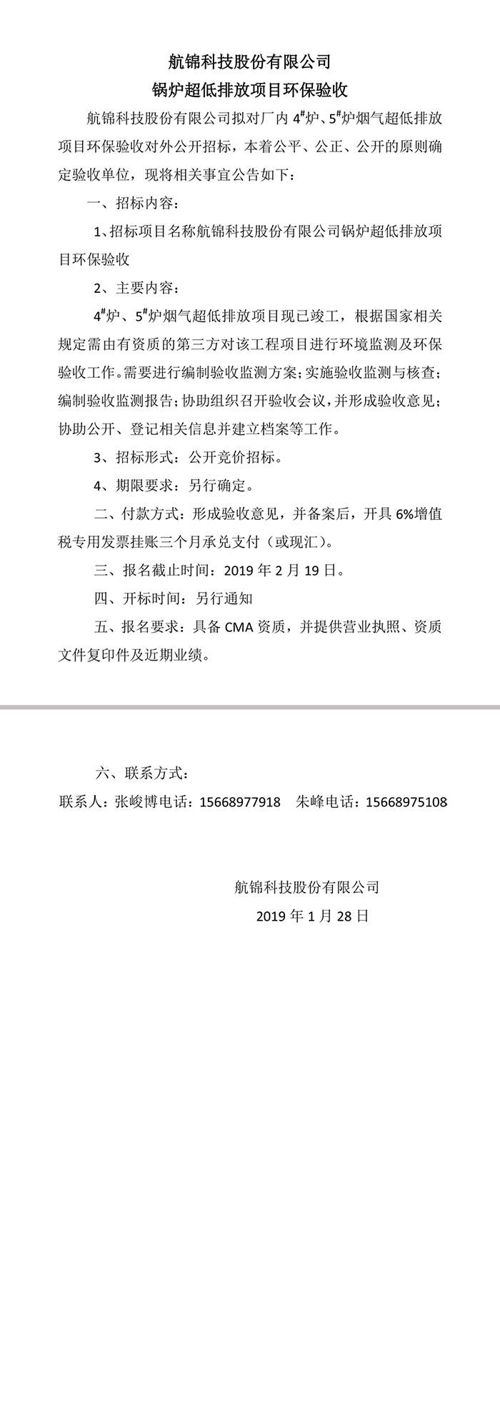 航錦科技股份有限公司鍋爐超低排放項目環(huán)保驗收.jpg