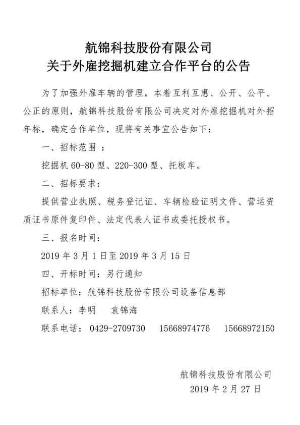 航錦科技股份有限公司關(guān)于外雇挖掘機(jī)建立合作平臺(tái)的公告.jpg