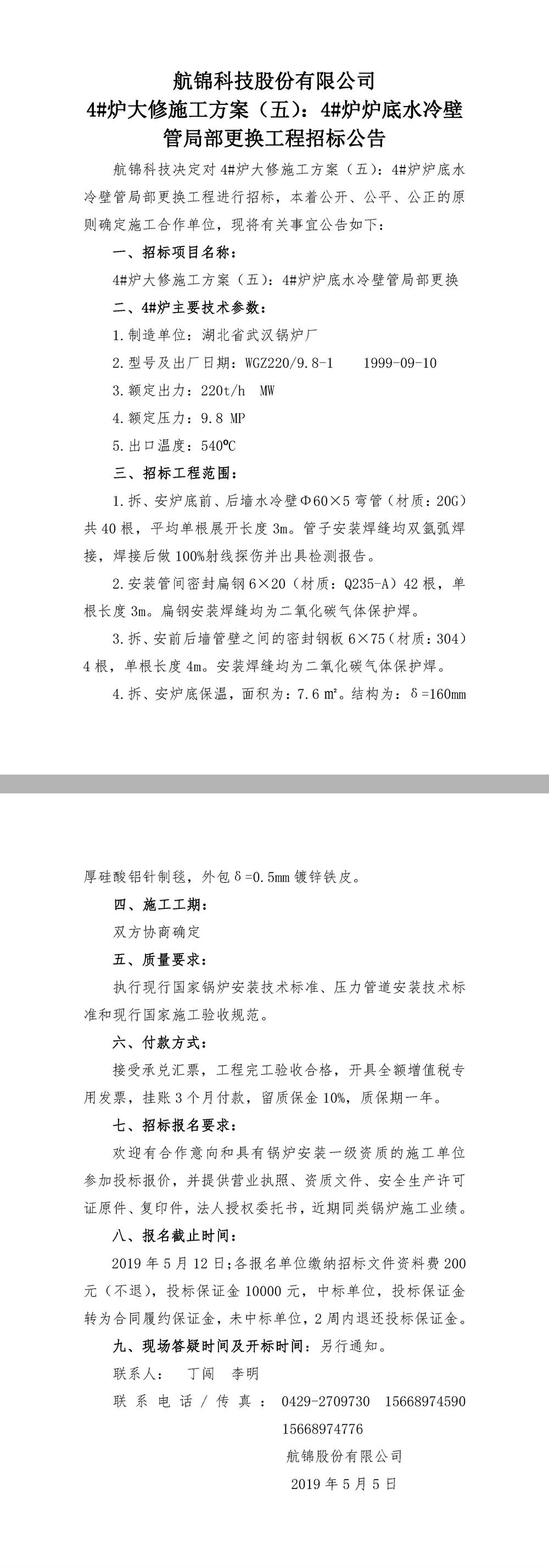 ys 航錦科技4#爐爐底水冷壁管局部更換大修招標(biāo)公告.jpg