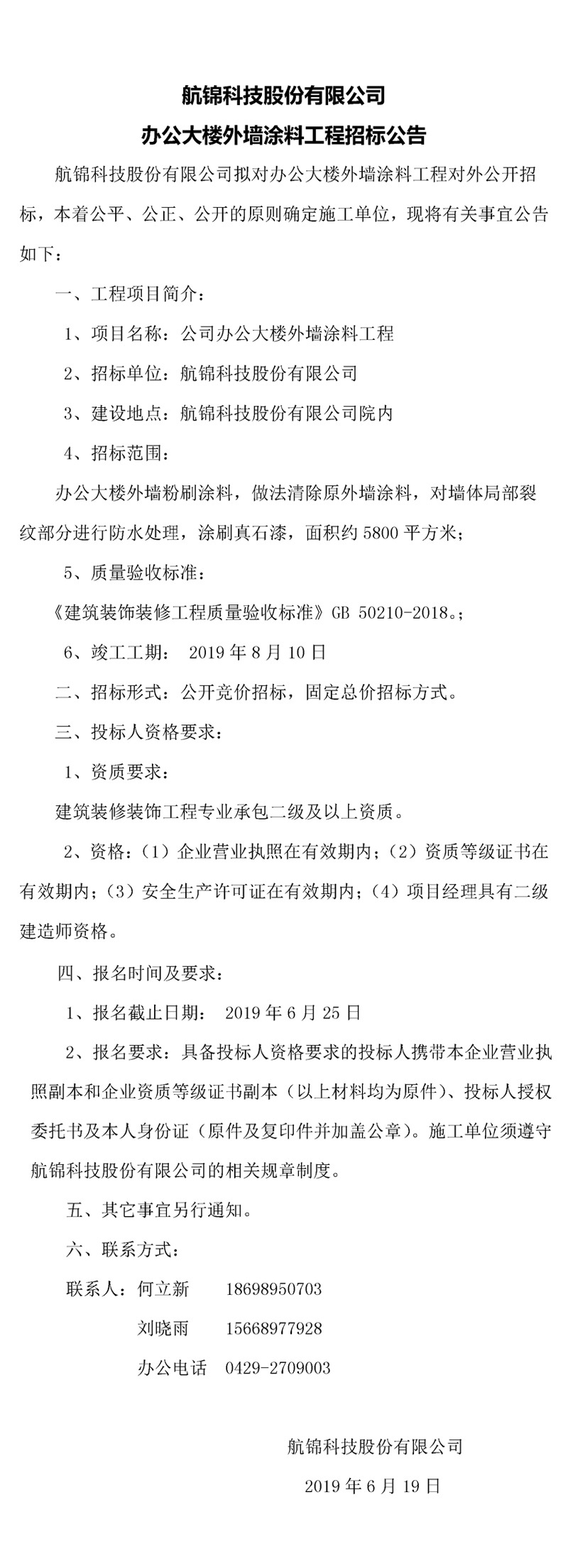 航錦科技有限公司辦公樓大樓外墻涂料工程招標公告_副本.jpg