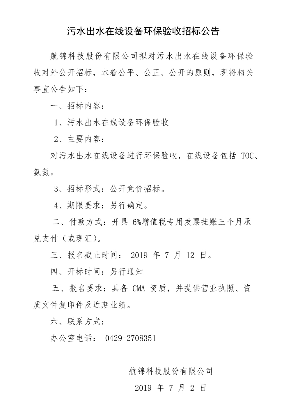 污水出水在線(xiàn)設(shè)備環(huán)保驗(yàn)收招標(biāo)公告_副本.jpg