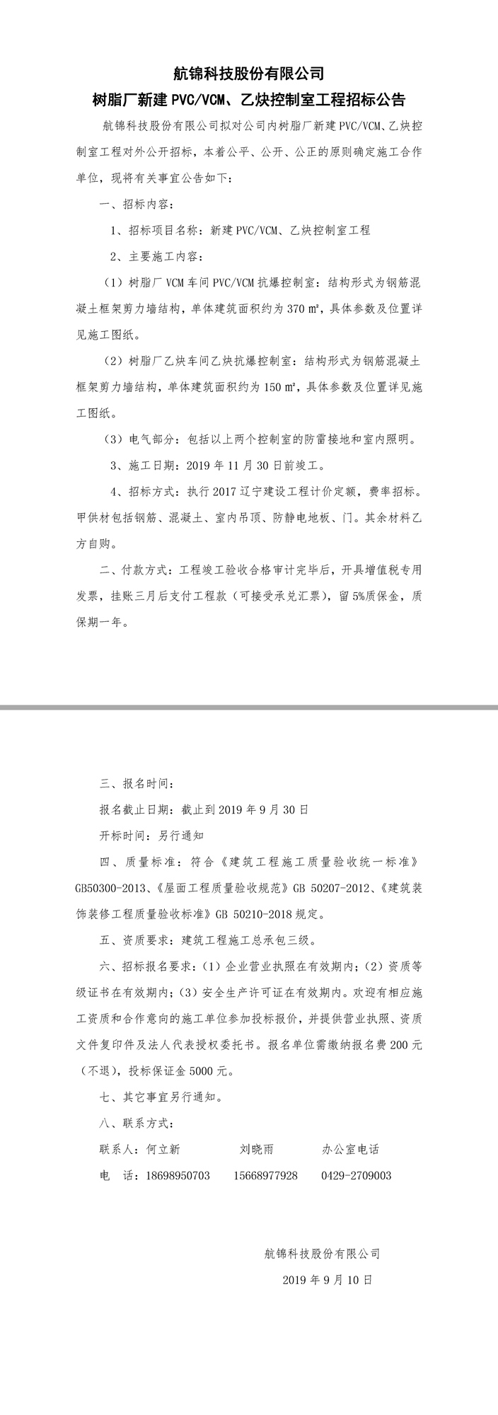 新建PVC,VCM，乙炔控制室工程招標公告.jpg