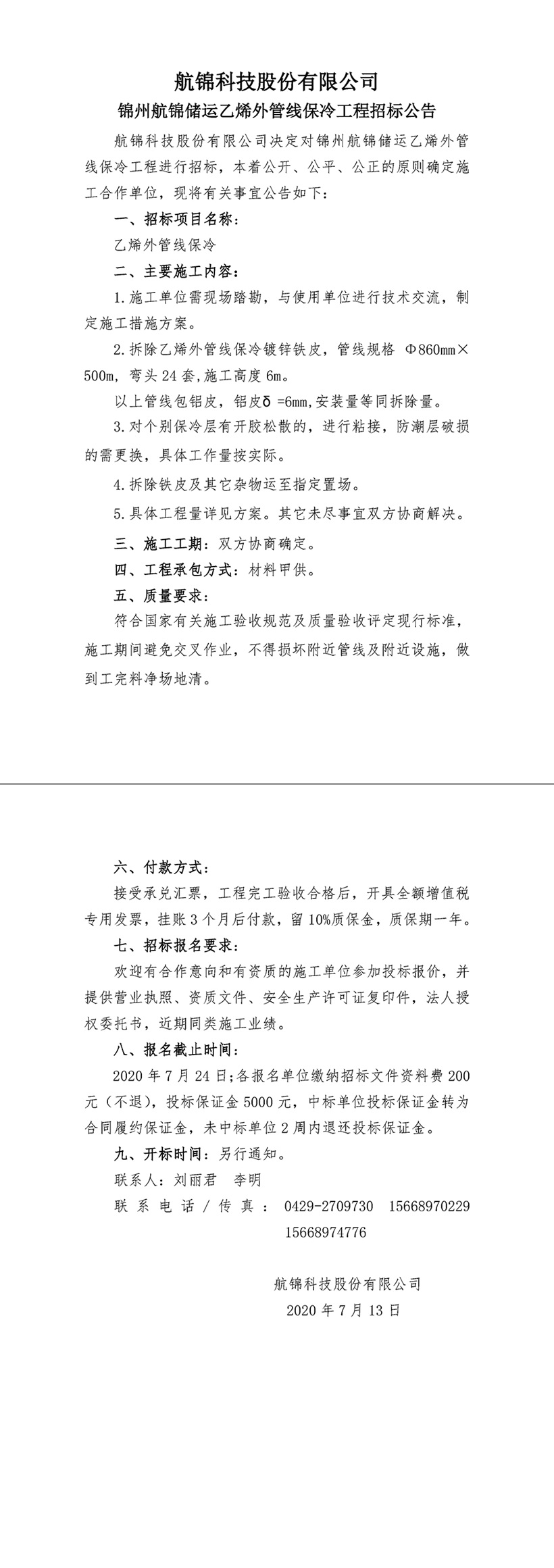 招標(biāo)公告（航錦科技乙烯外管線(xiàn)保冷工程)-1_副本.jpg