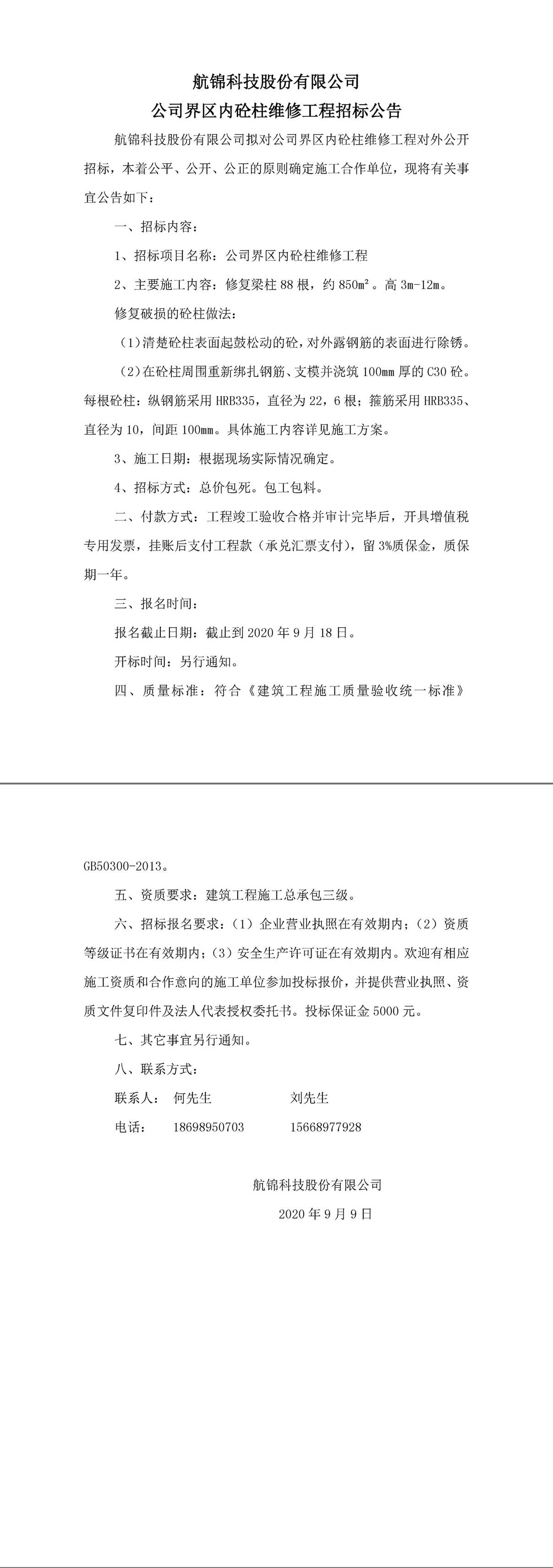公司界區(qū)內砼柱維修工程招標公告-1_副本.jpg