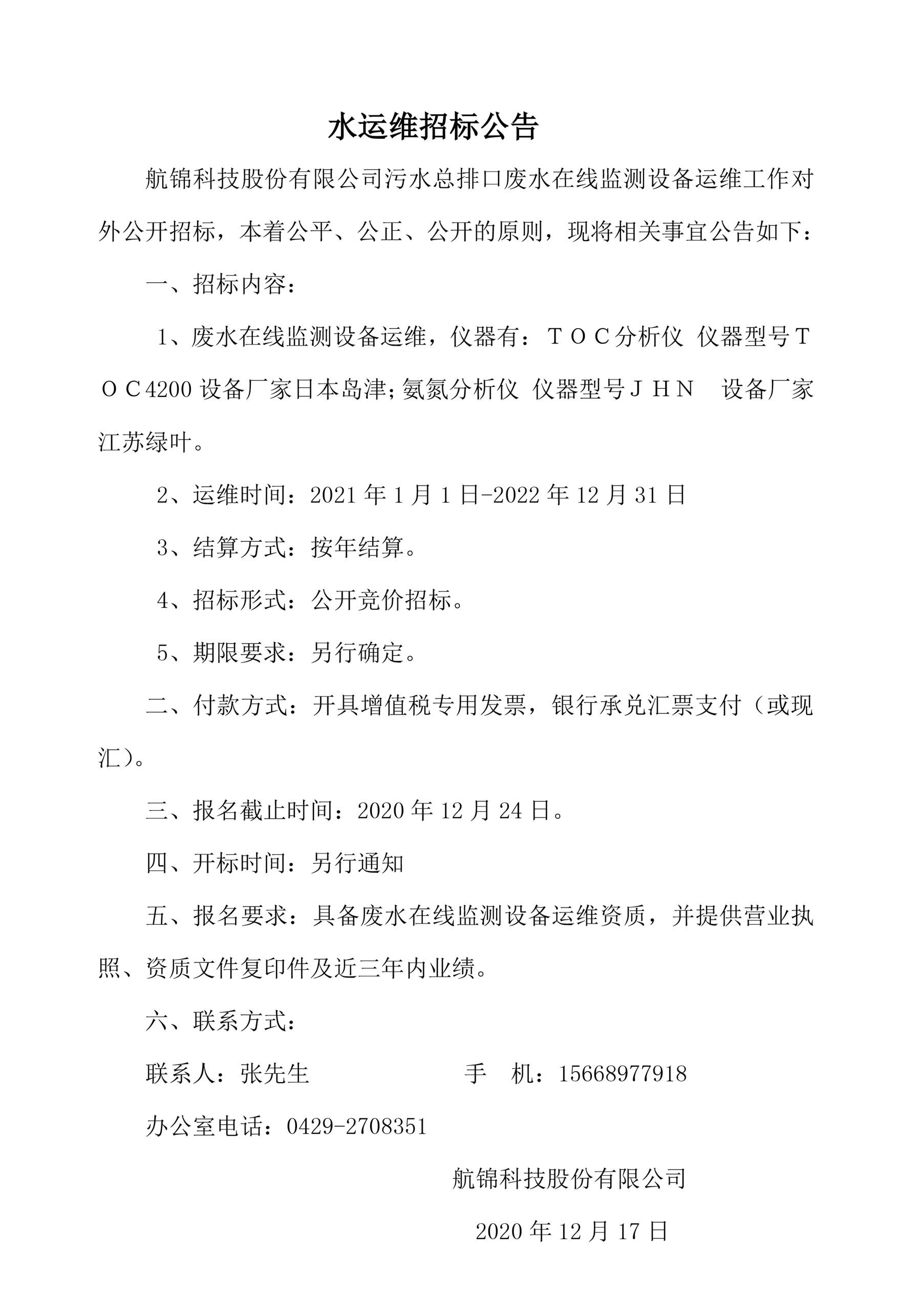 水運(yùn)維招標(biāo)公告_副本.jpg
