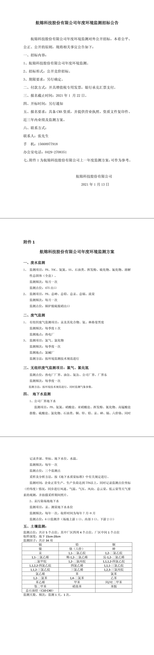 航錦科技股份有限公司年度環(huán)境監(jiān)測招標(biāo)公告-1_副本.jpg