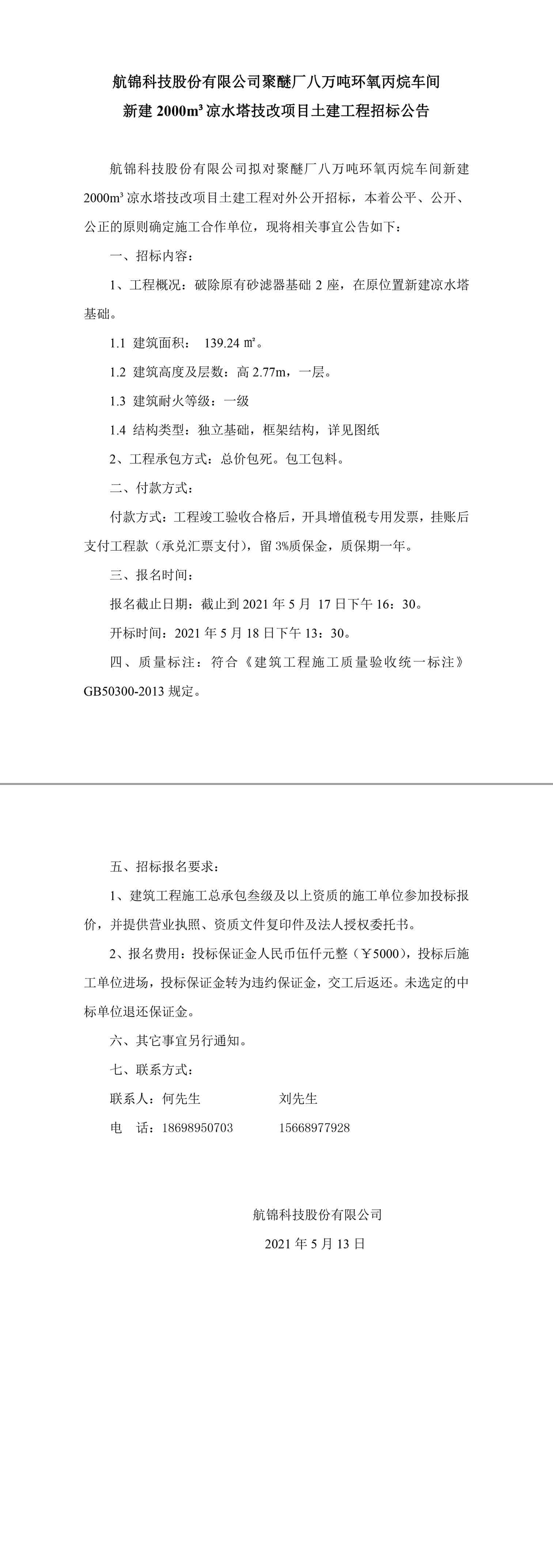 涼水塔土建招標(biāo)公告-1_副本.jpg