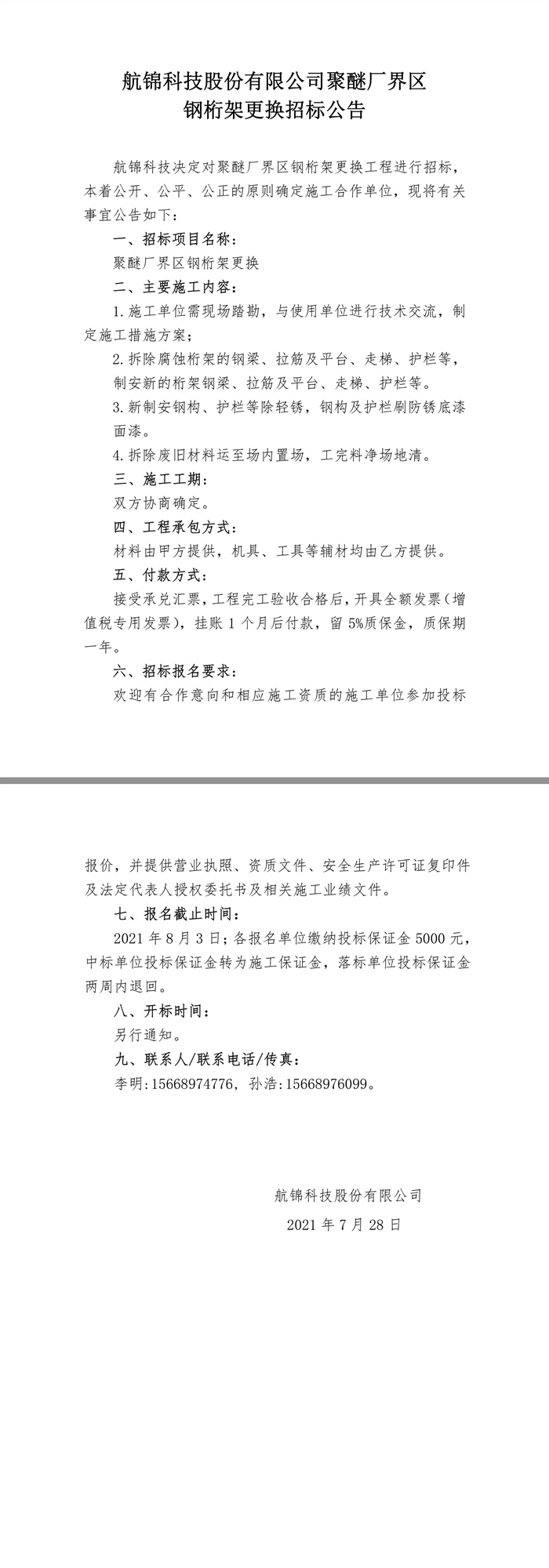 招標公告（聚醚界區(qū)鋼桁架更換）.jpg