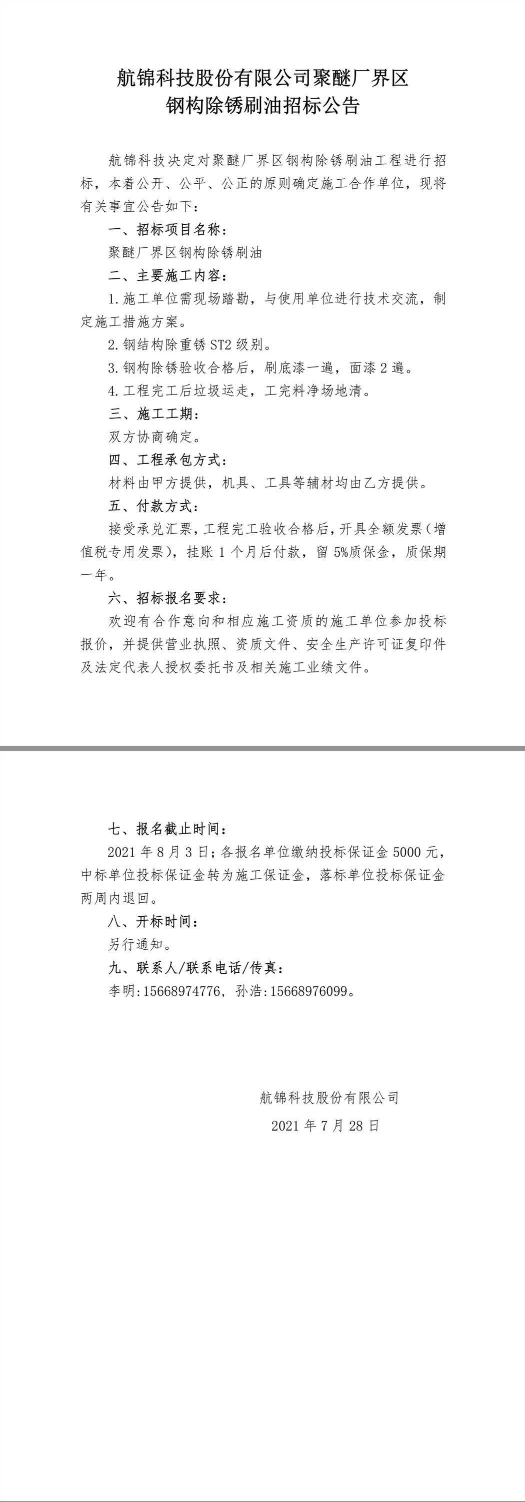 招標(biāo)公告（聚醚界區(qū)鋼構(gòu)除銹刷油）.jpg