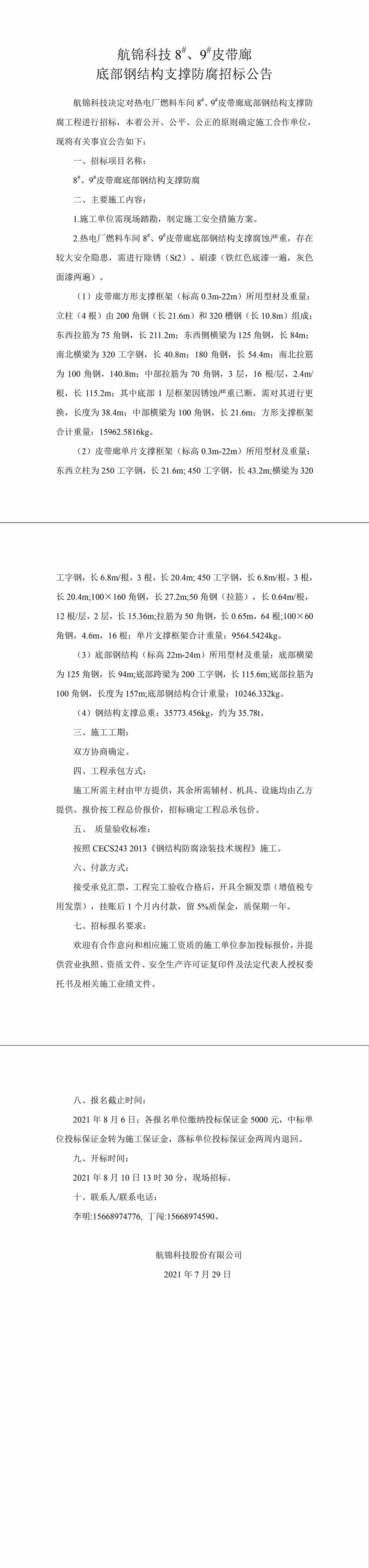 招標(biāo)公告（航錦科技8#、9#皮帶廊底部鋼結(jié)構(gòu)支撐防腐）-1_副本.jpg