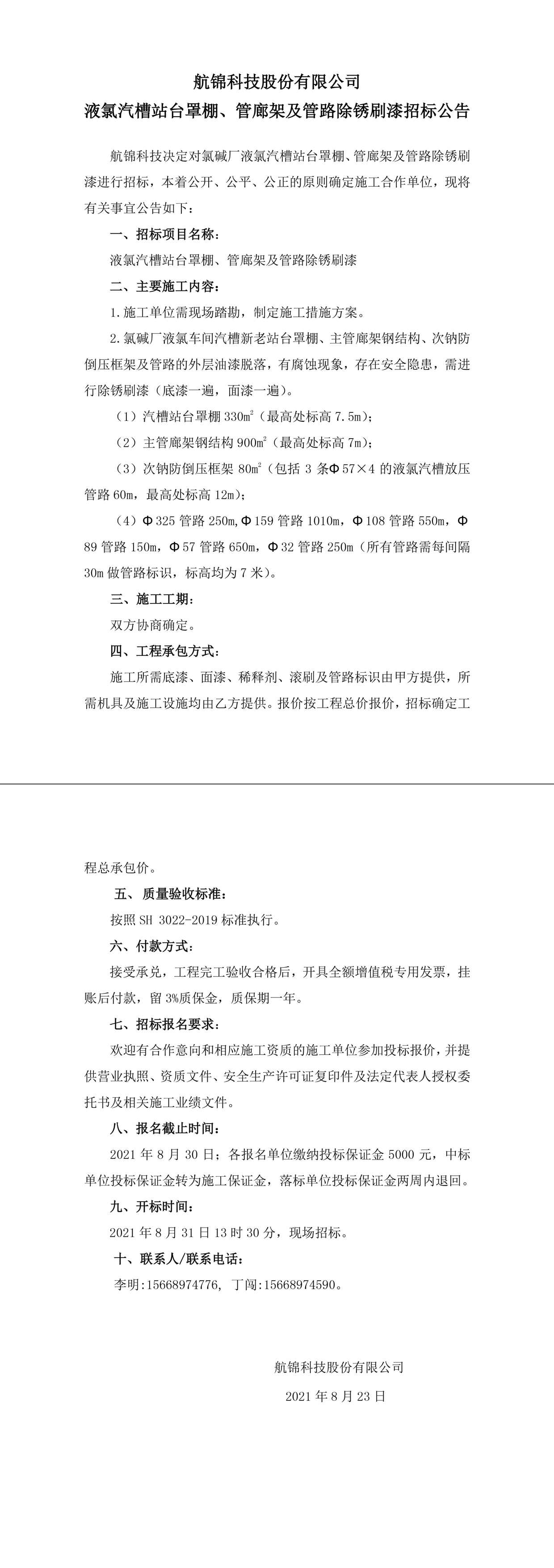招標(biāo)公告（航錦科技航錦科技液氯汽槽站臺(tái)罩棚、管廊架及管路除銹刷漆）-1_副本.jpg