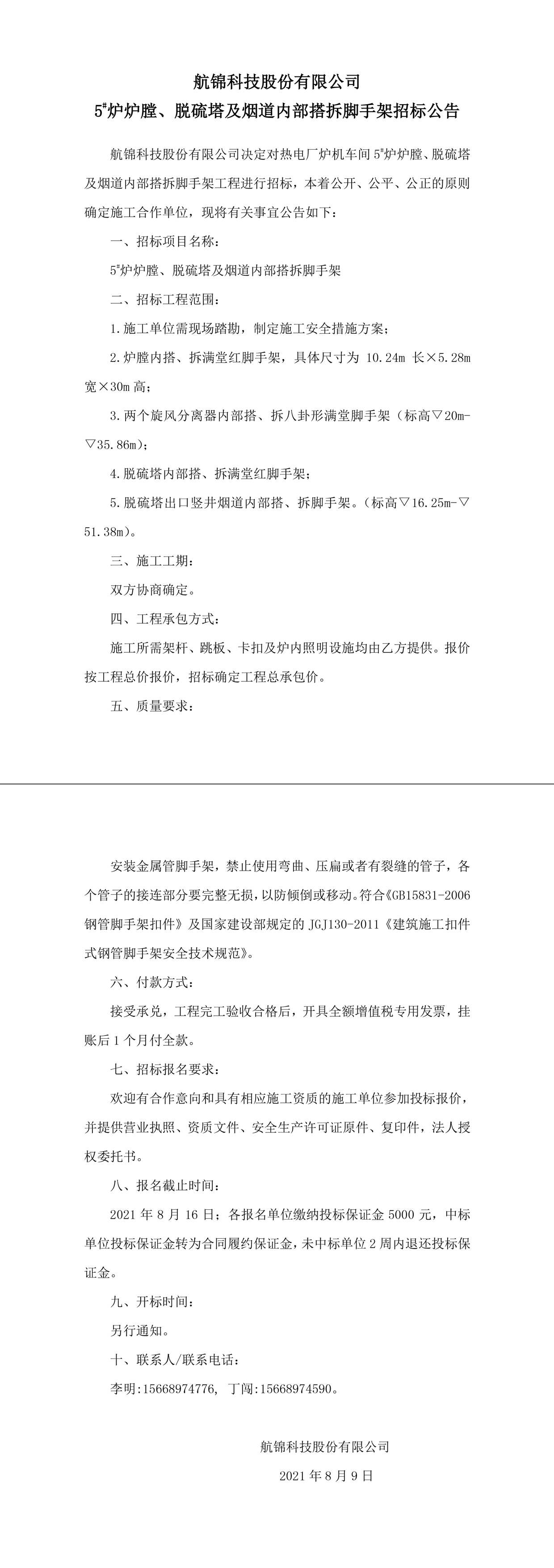 招標(biāo)公告（航錦科技5#爐爐膛、脫硫塔及煙道內(nèi)部搭拆腳手架）-1_副本.jpg