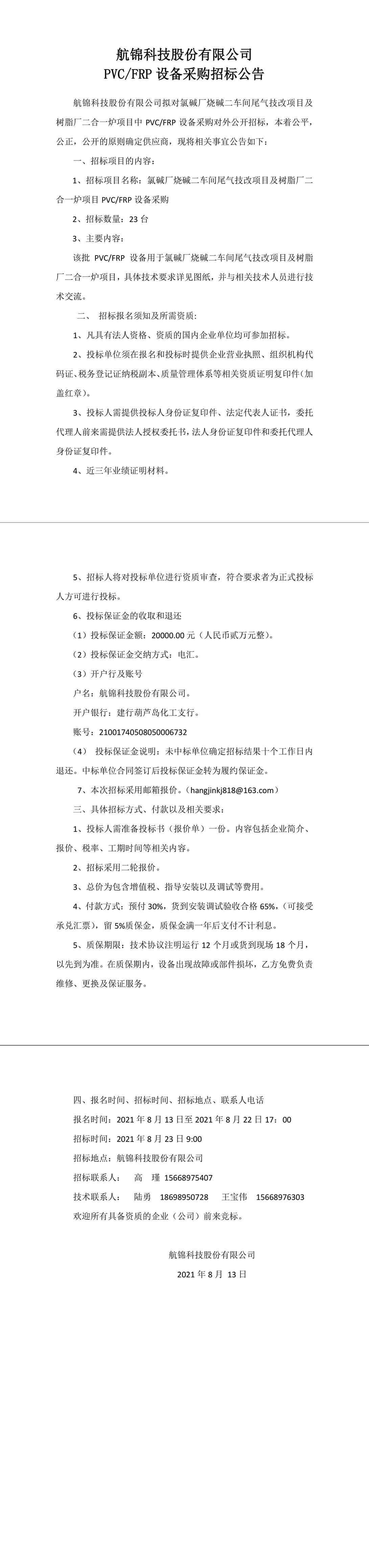 招標公告（設(shè)備采購）-1_副本.jpg