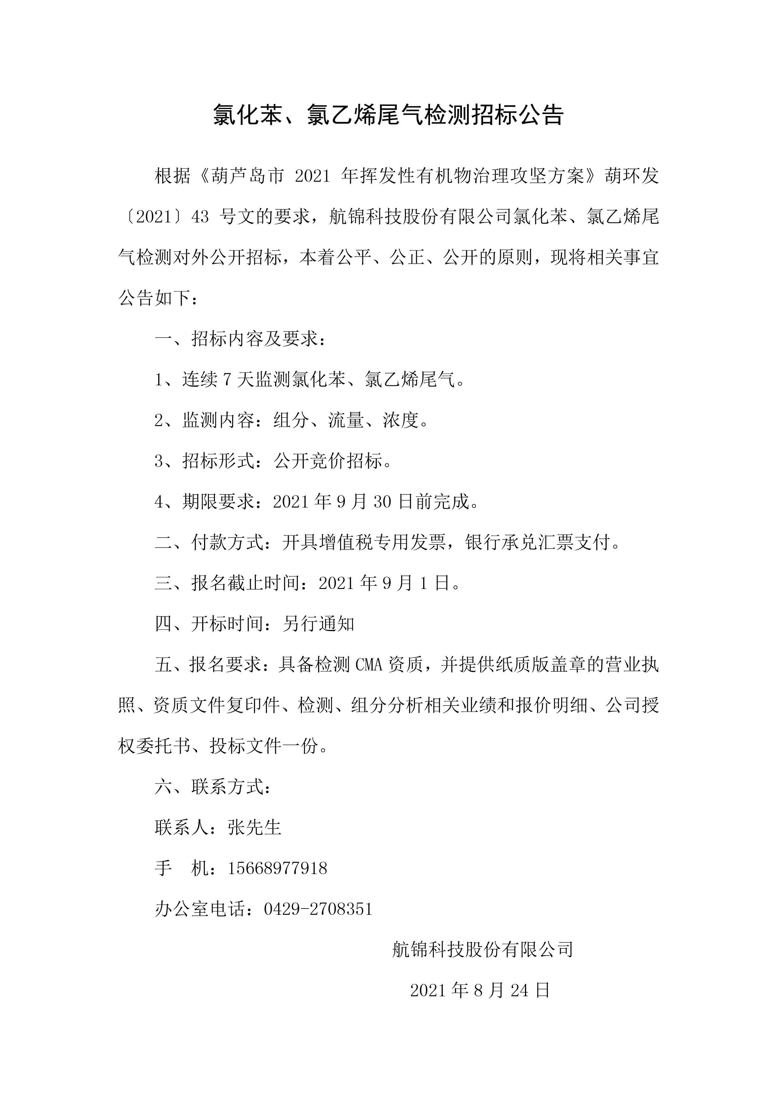 氯化苯、氯乙烯尾氣檢測招標公告.jpg