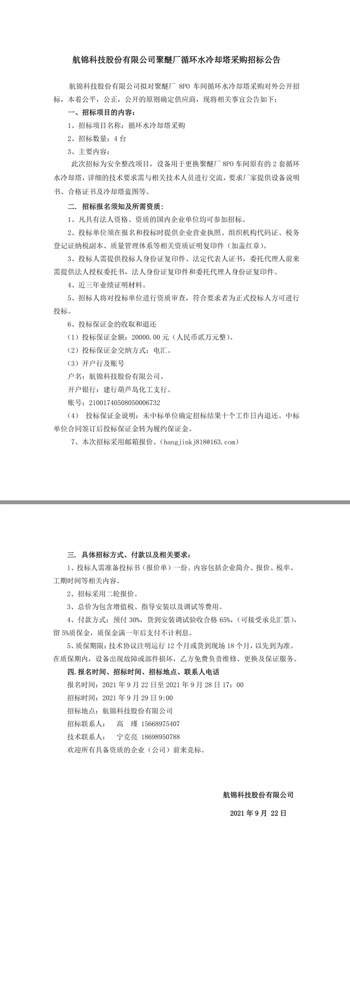 招標(biāo)公告（聚醚廠冷卻塔采購9.22）.jpg