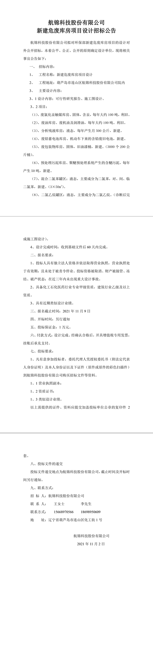 新建危廢庫房項目設(shè)計招標公告(2)-1_副本.jpg