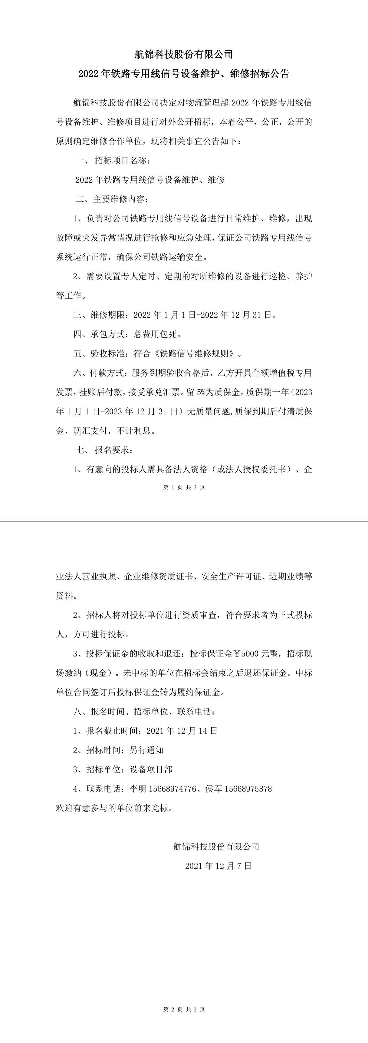 2022年鐵路專用線信號設(shè)備維護、維修招標(biāo)公告-1_副本.jpg