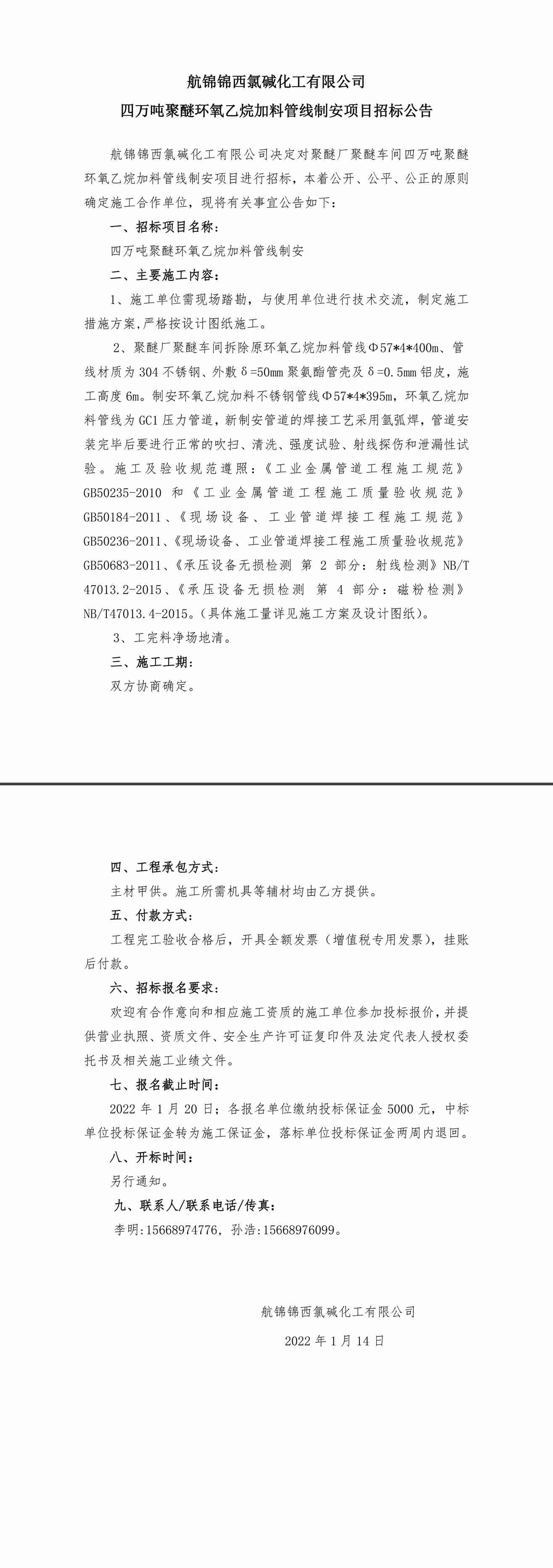 招標公告（四萬噸聚醚環(huán)氧乙烷加料管線制安）-1_副本.jpg