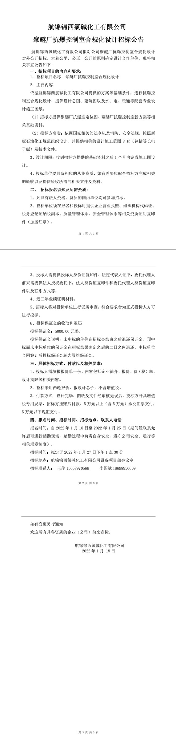 聚醚廠控制室合規(guī)化設(shè)計(jì)招標(biāo)公告-1_副本.jpg