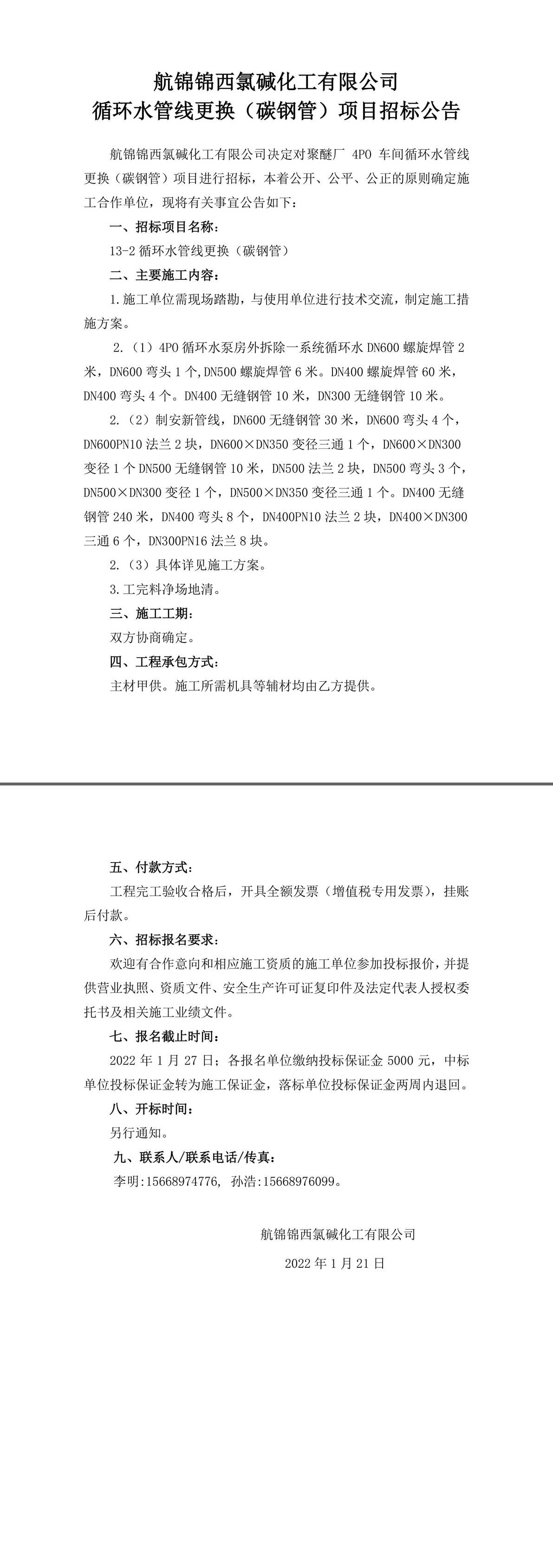 招標公告（13-2循環(huán)水管線更換（碳鋼管））-1_副本.jpg