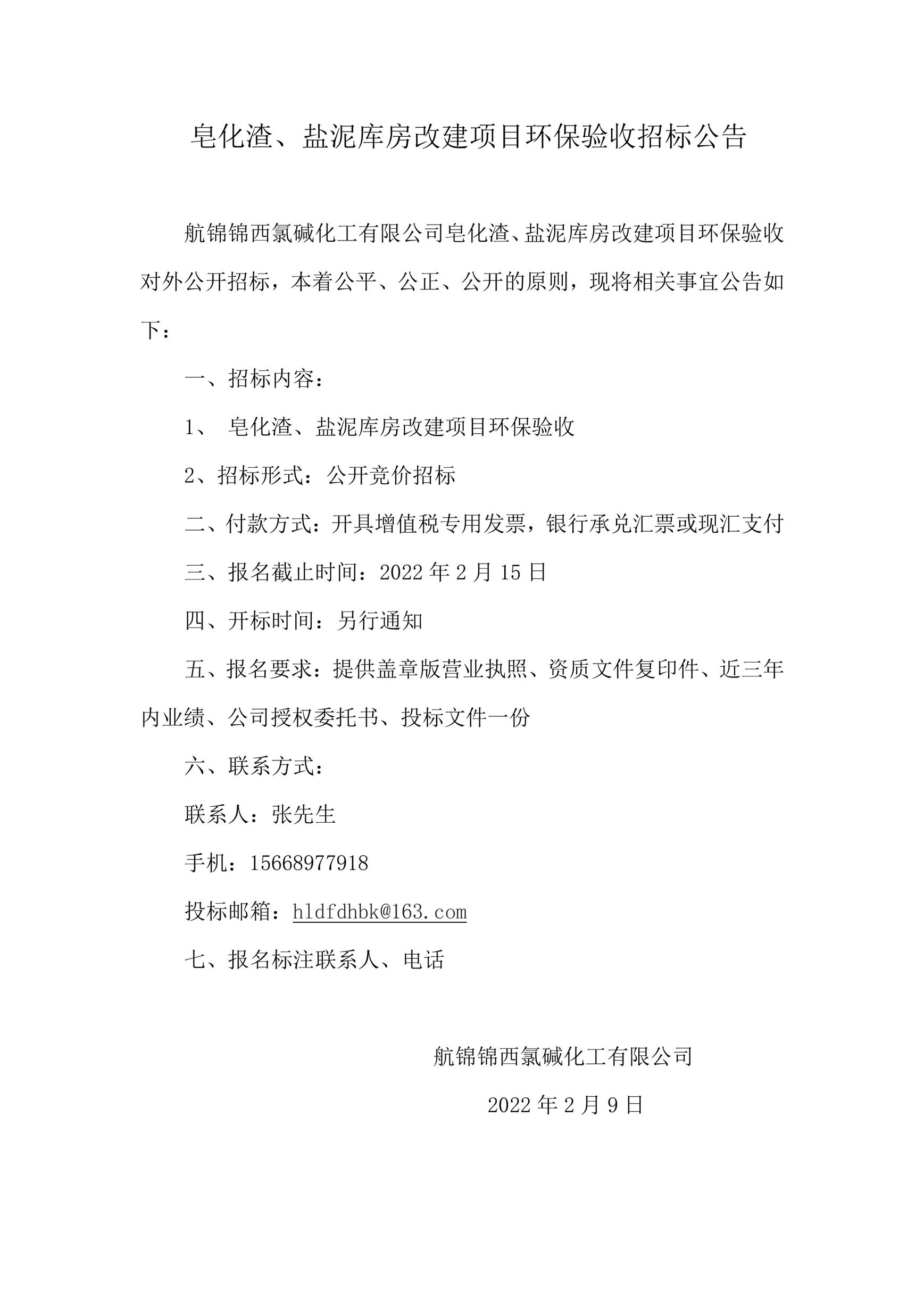 皂化渣、鹽泥庫房改建項(xiàng)目環(huán)保驗(yàn)收招標(biāo)公告___副本.jpg