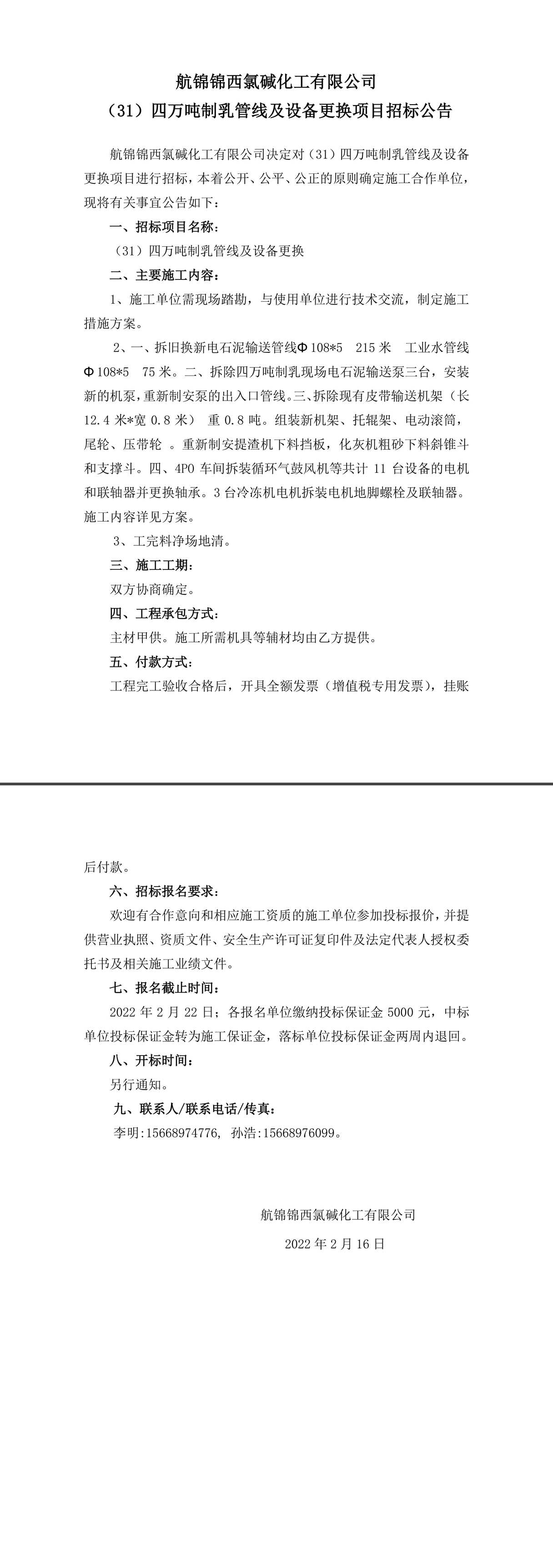 招標公告（（31）四萬噸制乳管線及設(shè)備更換）-1_副本.jpg