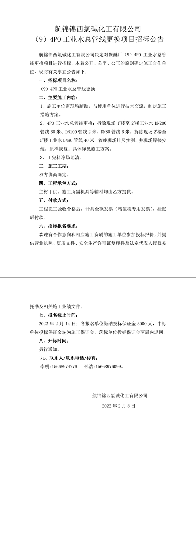 招標(biāo)公告（（9）4PO工業(yè)水總管線更換）-1_副本.jpg