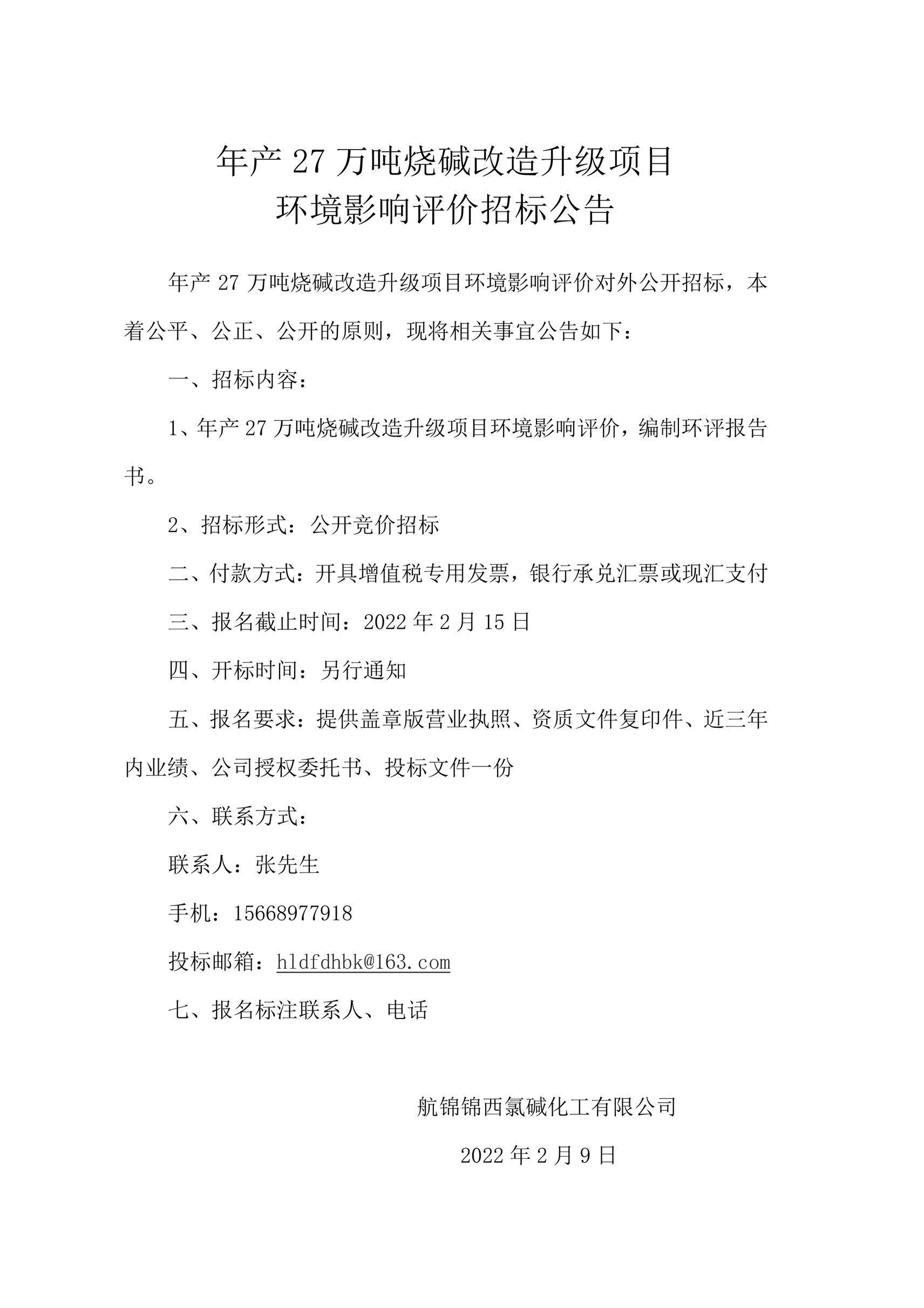 年產(chǎn)27萬(wàn)噸燒堿改造升級(jí)項(xiàng)目環(huán)境影響評(píng)價(jià)招標(biāo)公告_副本.jpg