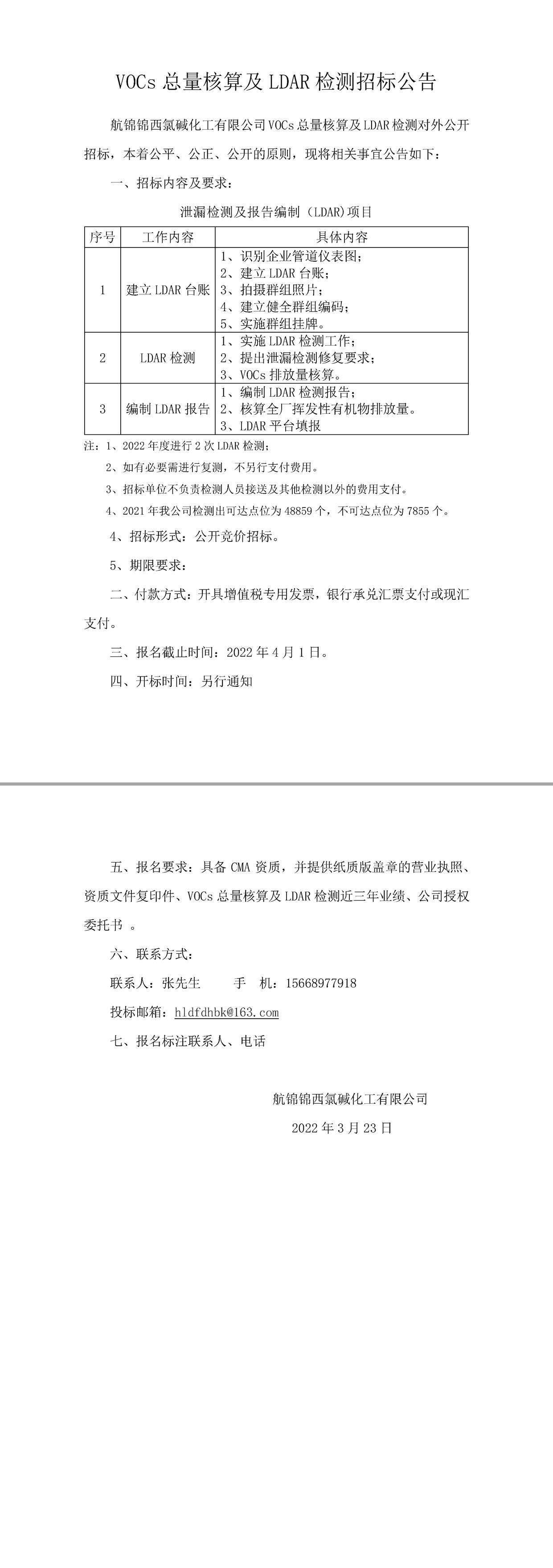 VOCs總量核算及LDAR檢測(cè)招標(biāo)公告-1_副本.jpg
