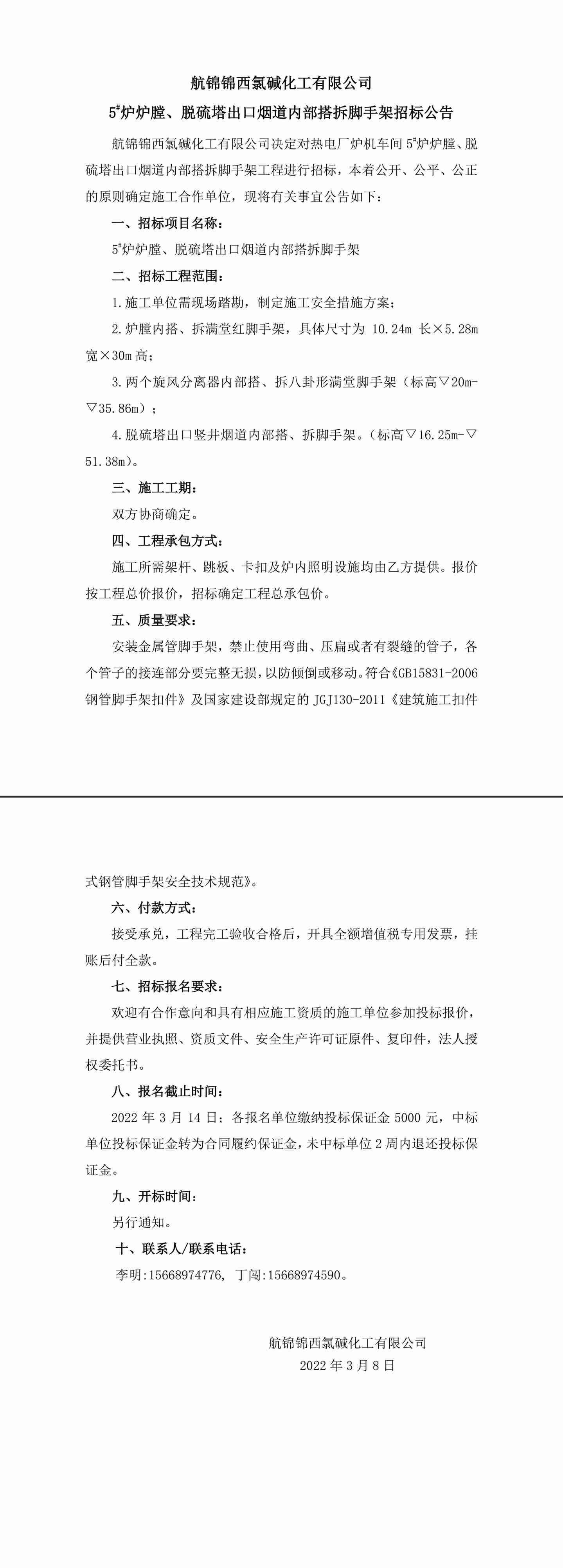 招標(biāo)公告（航錦化工5_爐爐膛、脫硫塔出口煙道內(nèi)部搭拆腳手架）-1_副本.jpg