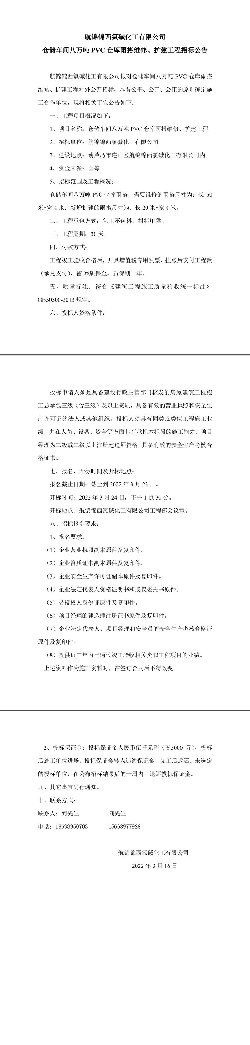 倉儲8PVC倉庫雨搭維修、擴建工程招標(biāo)公告-1_副本.jpg