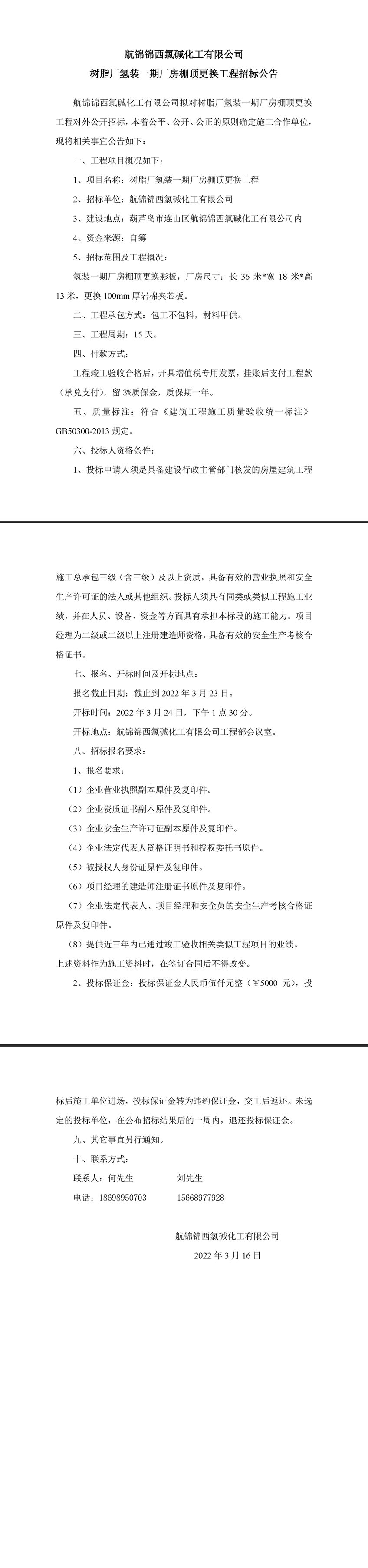 樹脂廠氫裝一期廠房棚頂更換工程招標(biāo)公告-1_副本.jpg