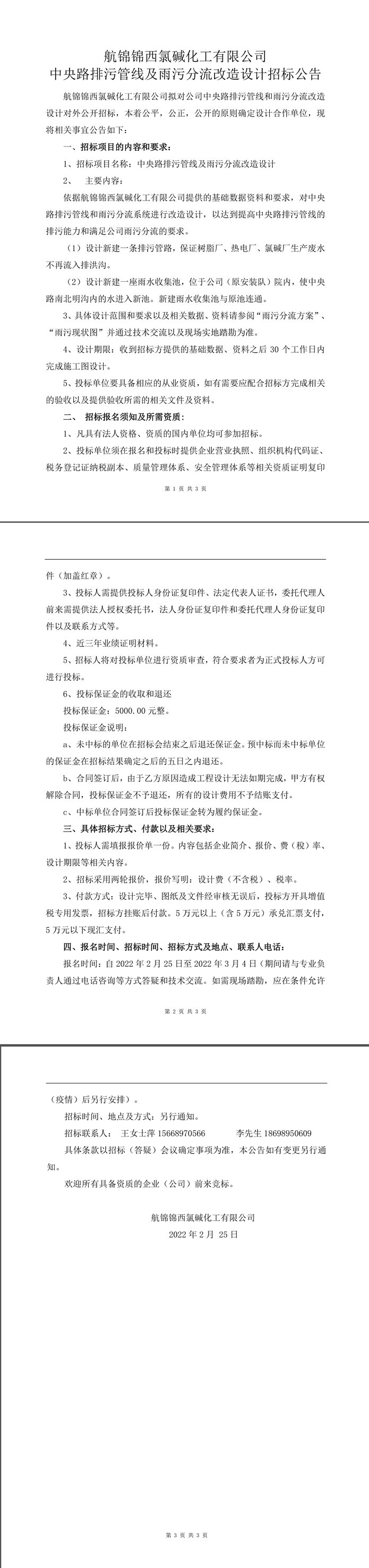 雨污分流改造設(shè)計(jì)招標(biāo)公告-1_副本.jpg