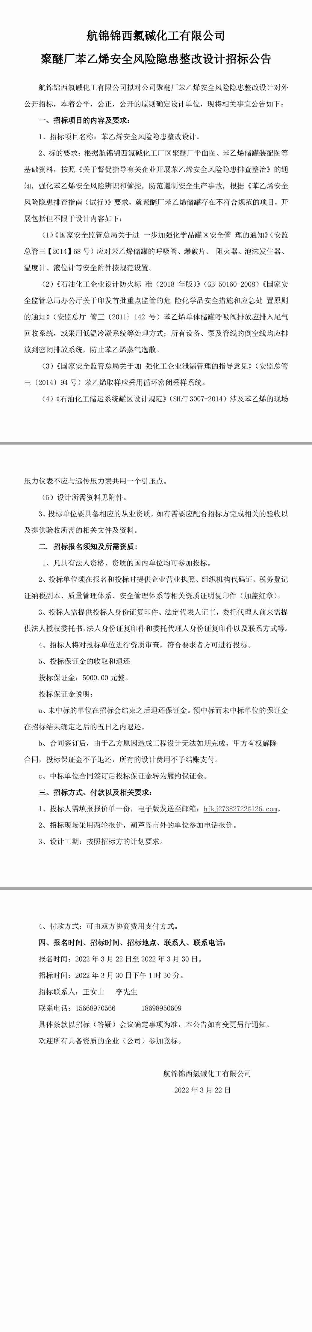 聚醚廠(chǎng)苯乙烯安全風(fēng)險(xiǎn)隱患整改設(shè)計(jì)招標(biāo)公告-1_副本.jpg